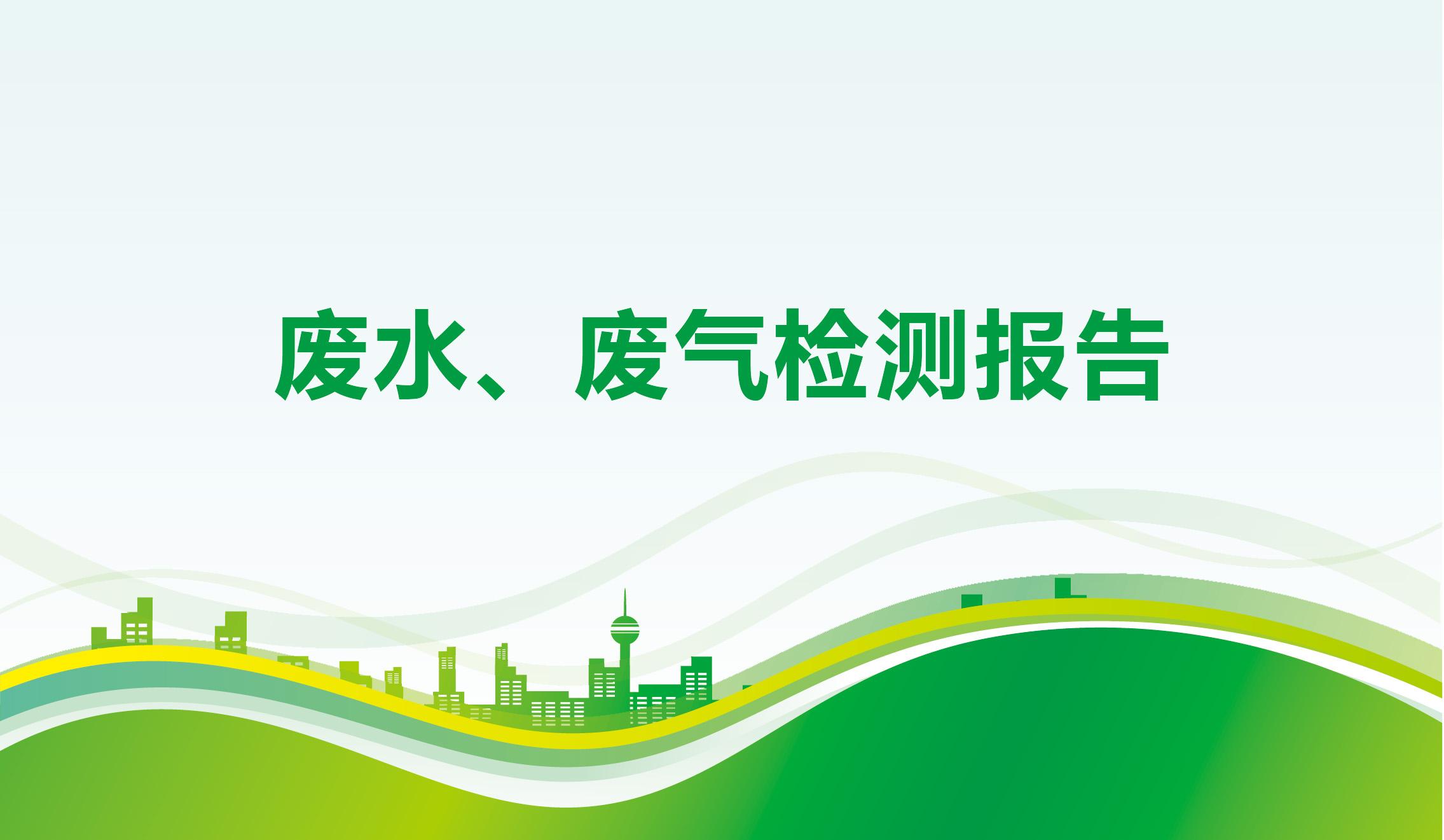 废水、废气检测报告-beats