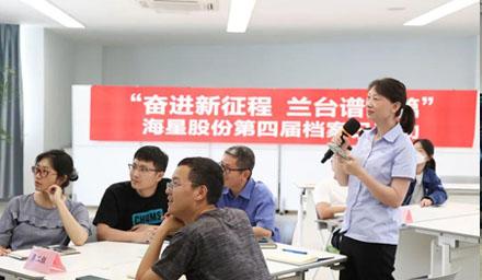 “奋进新征程?兰台谱新篇”，beats股份第四届档案日活动