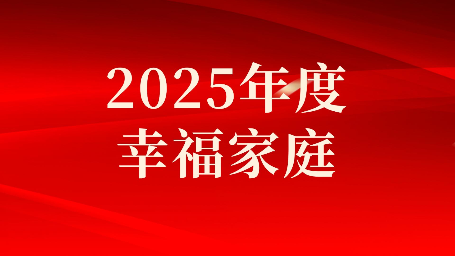 集团2025年度幸福家庭评选结果出炉，：兀